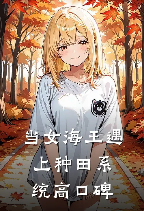 当女海王遇上种田系统高口碑
