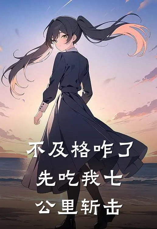 不及格咋了，先吃我七公里斩击