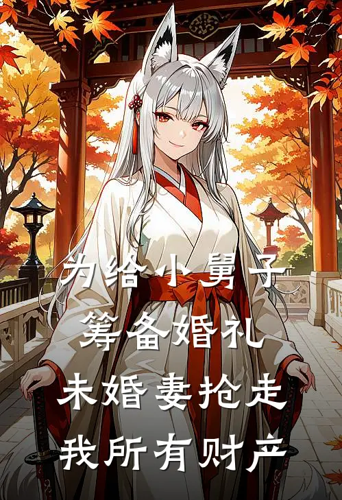 为给小舅子筹备婚礼，未婚妻抢走我所有财产