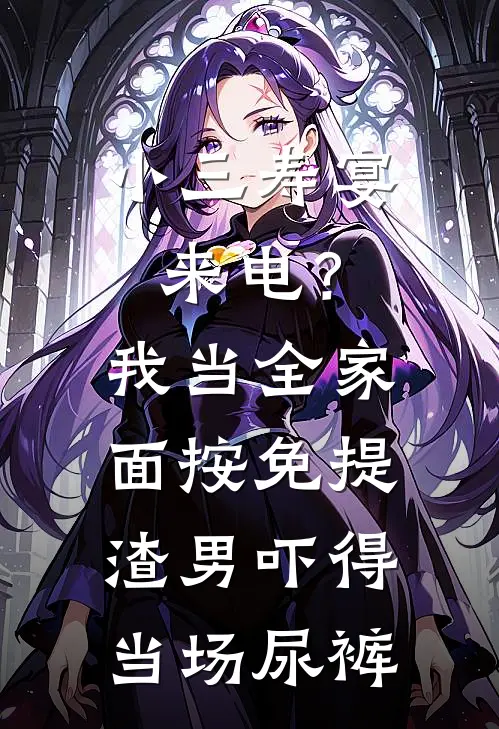 小三寿宴来电？我当全家面按免提，渣男吓得当场尿裤