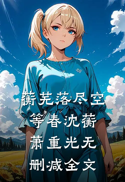 蘅芜落尽空等春沈蘅萧重光无删减全文