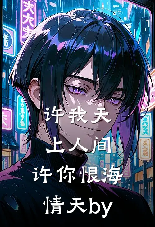许我天上人间，许你恨海情天by