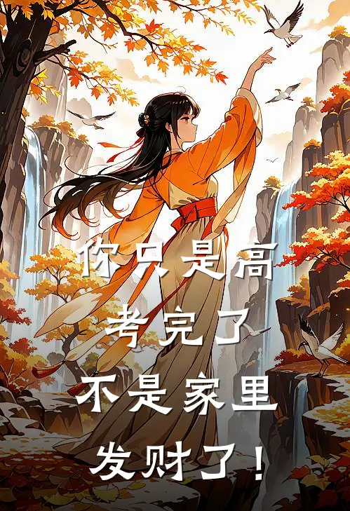 你只是高考完了，不是家里发财了！