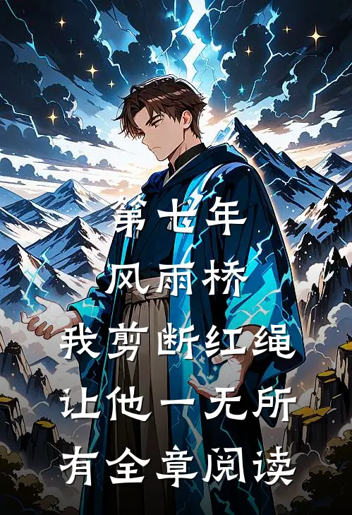 第七年风雨桥，我剪断红绳让他一无所有全章阅读