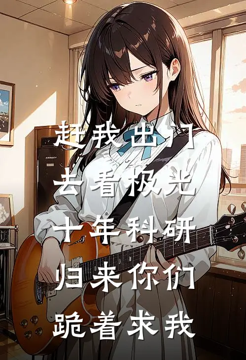 赶我出门去看极光，十年科研归来你们跪着求我