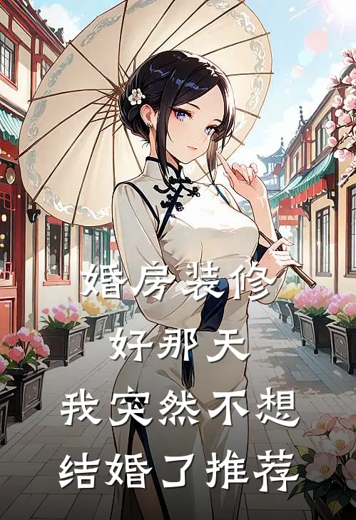 婚房装修好那天，我突然不想结婚了推荐