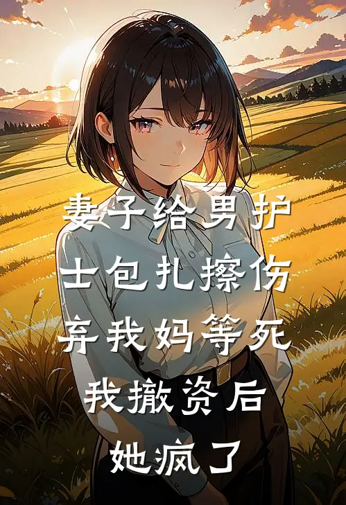 妻子给男护士包扎擦伤，弃我妈等死，我撤资后她疯了
