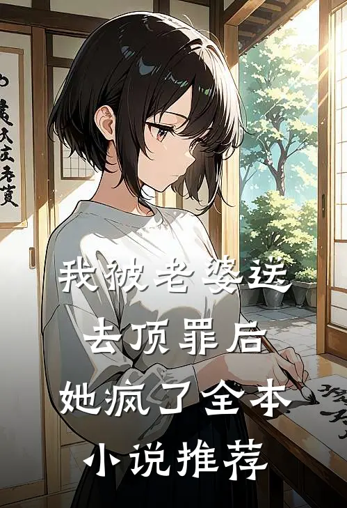 我被老婆送去顶罪后，她疯了全本小说推荐