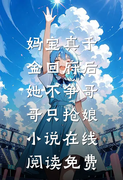 妈宝真千金回府后，她不争哥哥只抢娘小说在线阅读免费