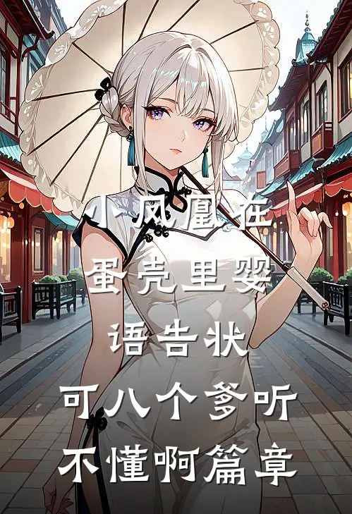 小凤凰在蛋壳里婴语告状，可八个爹听不懂啊篇章