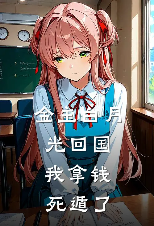 金主白月光回国，我拿钱死遁了