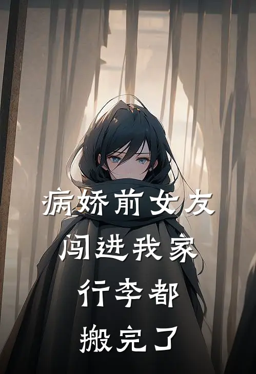病娇前女友闯进我家，行李都搬完了