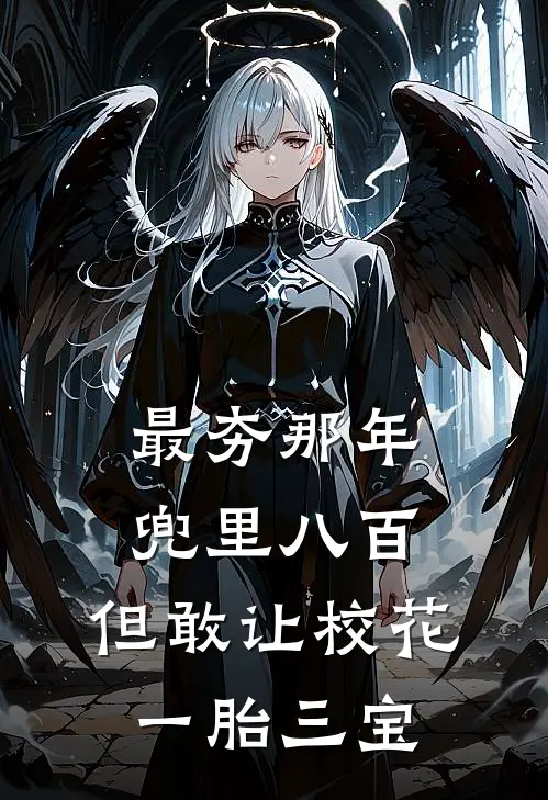 最夯那年兜里八百，但敢让校花一胎三宝