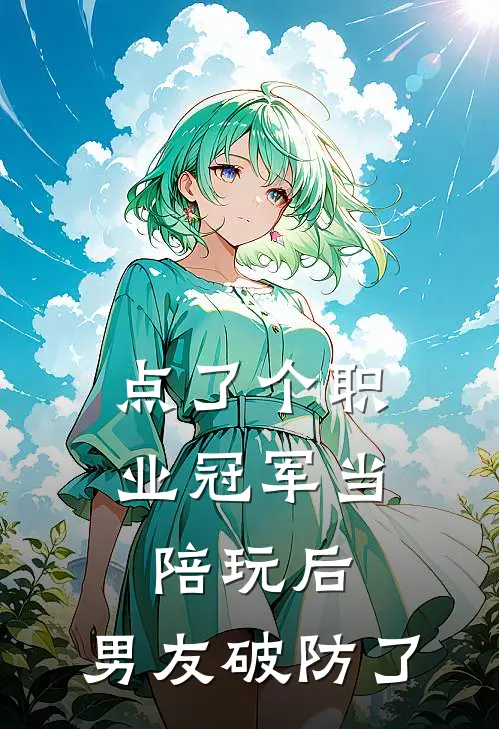 点了个职业冠军当陪玩后，男友破防了