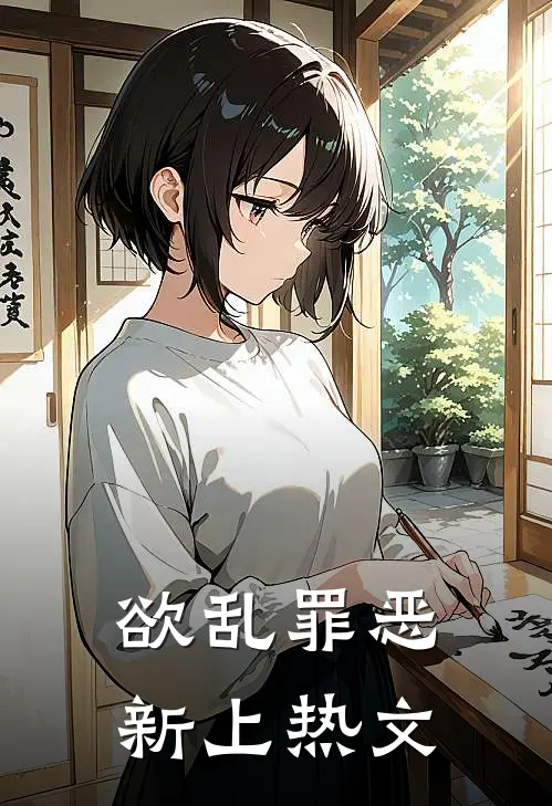 欲乱罪恶新上热文