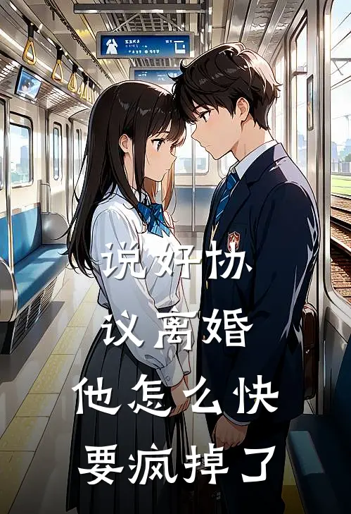 说好协议离婚,他怎么快要疯掉了