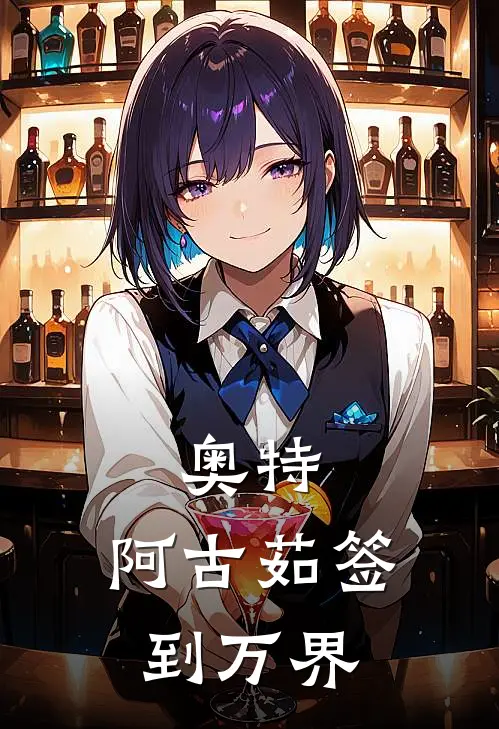 奥特：阿古茹签到万界