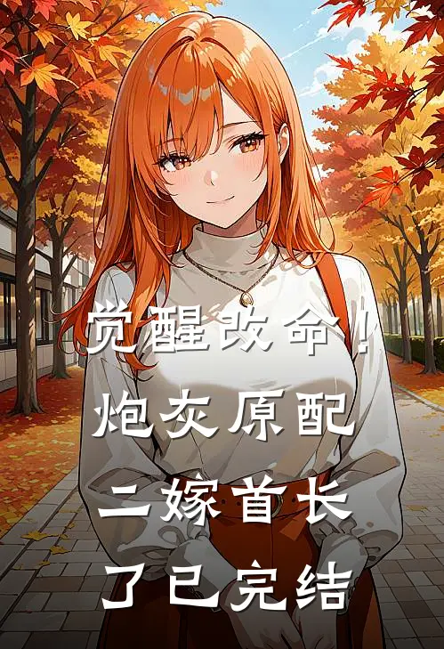 觉醒改命！炮灰原配二嫁首长了已完结