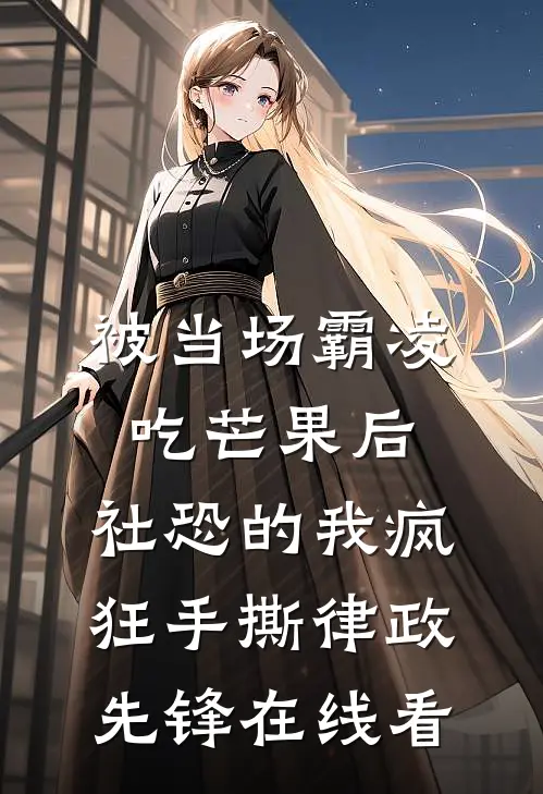 被当场霸凌吃芒果后，社恐的我疯狂手撕律政先锋在线看