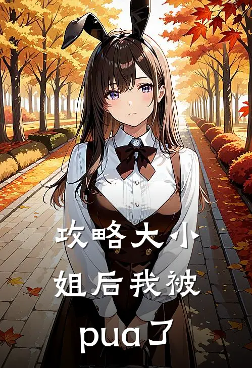 攻略大小姐后我被pua了