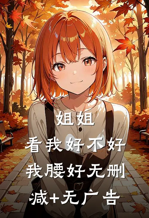姐姐，看我好不好，我腰好无删减+无广告