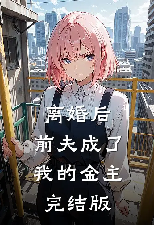 离婚后，前夫成了我的金主完结版