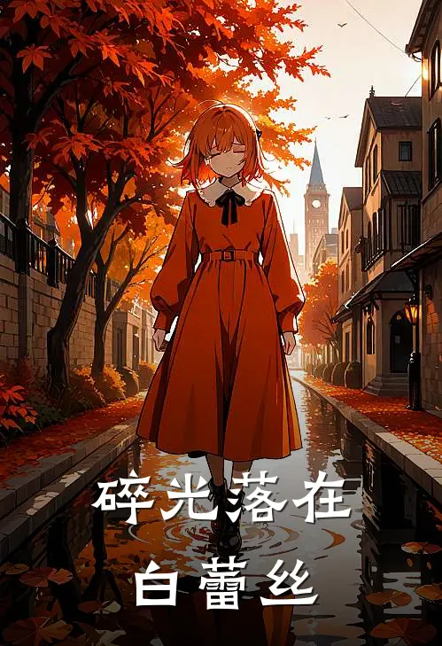 碎光落在白蕾丝