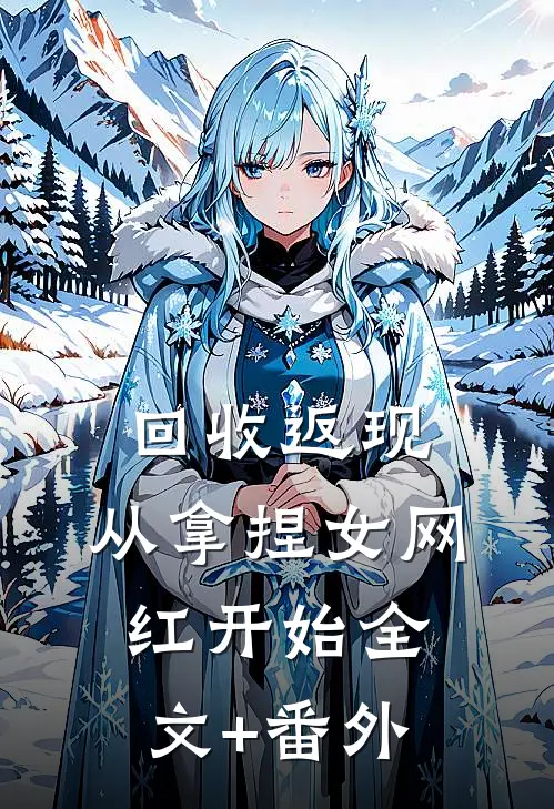 回收返现，从拿捏女网红开始全文+番外