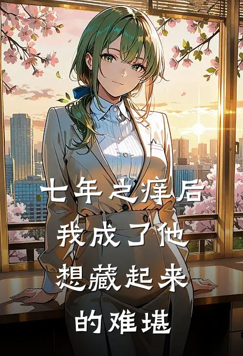七年之痒后，我成了他想藏起来的难堪