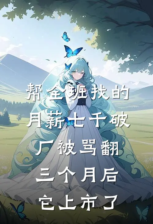 帮全班找的月薪七千破厂被骂翻，三个月后它上市了