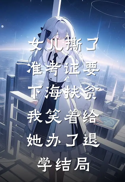 女儿撕了准考证要下海扶贫，我笑着给她办了退学结局