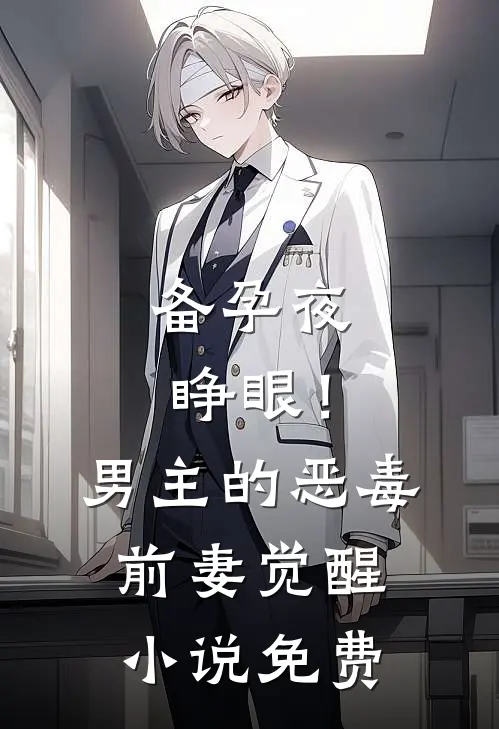 备孕夜睁眼！男主的恶毒前妻觉醒小说免费
