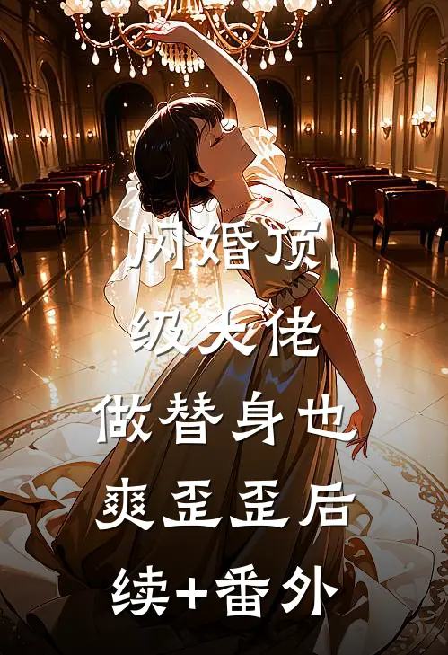 闪婚顶级大佬，做替身也爽歪歪后续+番外