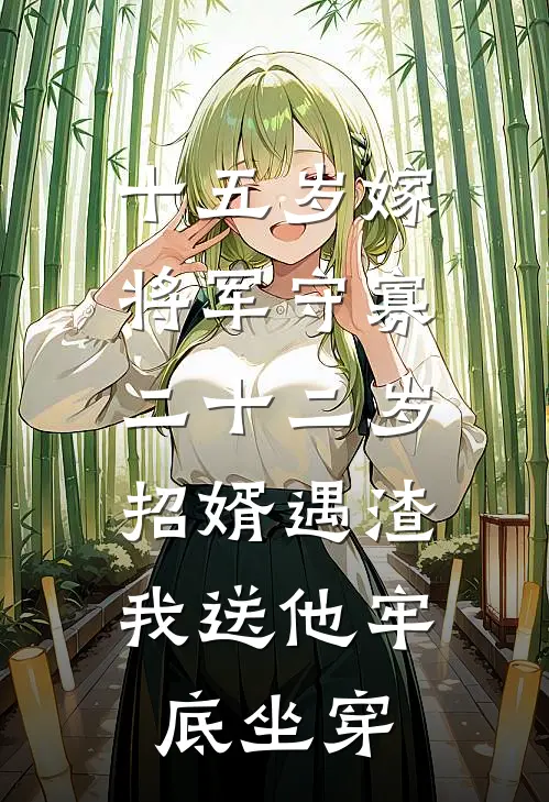 十五岁嫁将军守寡，二十二岁招婿遇渣，我送他牢底坐穿