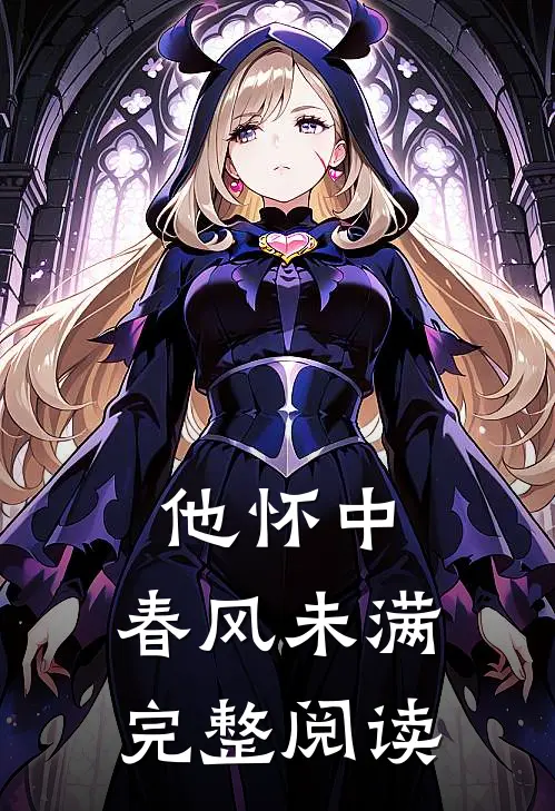 他怀中，春风未满完整阅读