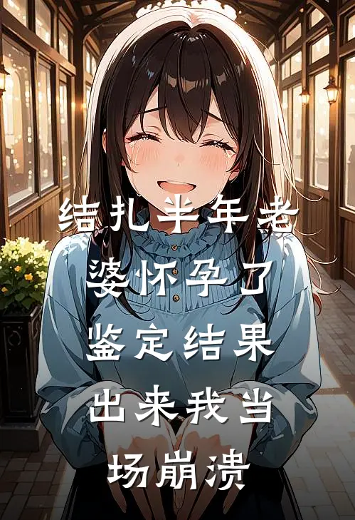 结扎半年老婆怀孕了，鉴定结果出来我当场崩溃
