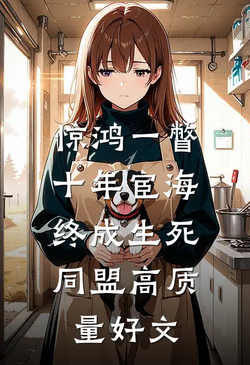 惊鸿一瞥：十年宦海，终成生死同盟高质量好文