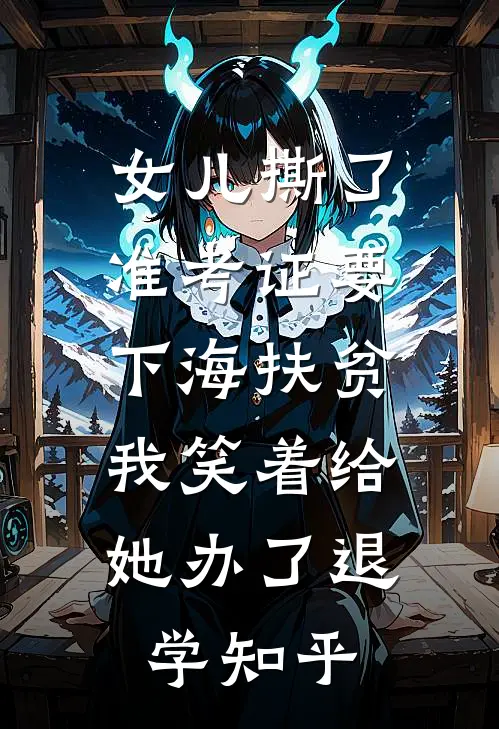 女儿撕了准考证要下海扶贫，我笑着给她办了退学知乎