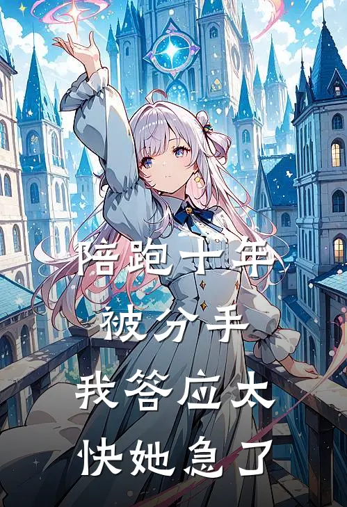 陪跑十年被分手，我答应太快她急了