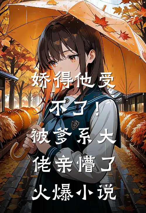 娇得他受不了！被爹系大佬亲懵了火爆小说