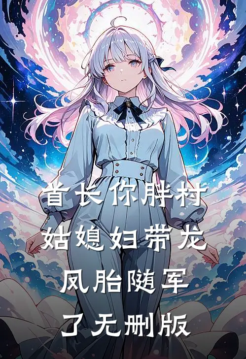首长你胖村姑媳妇带龙凤胎随军了无删版