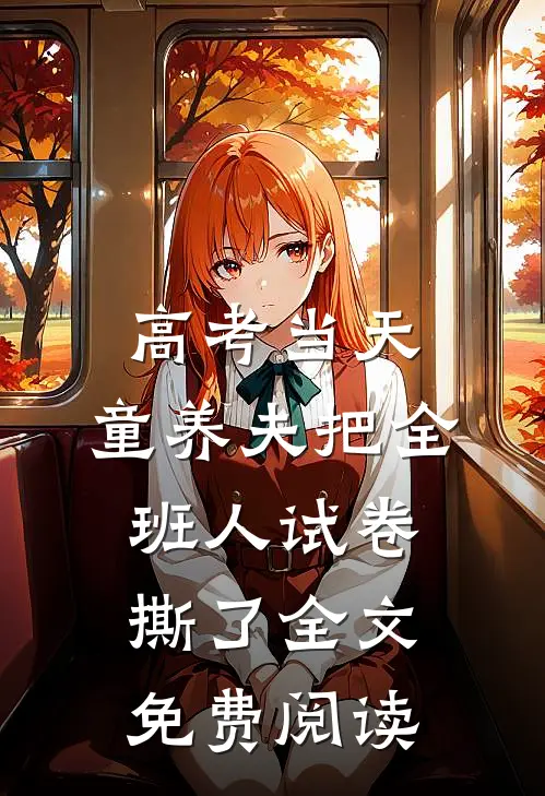 高考当天，童养夫把全班人试卷撕了全文免费阅读