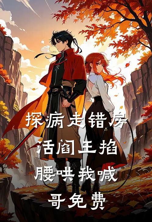 探病走错房，活阎王掐腰哄我喊哥免费