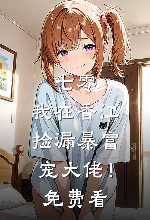 七零：我在香江捡漏暴富宠大佬！免费看