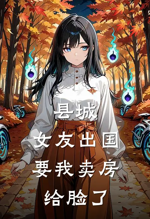 县城：女友出国要我卖房，给脸了