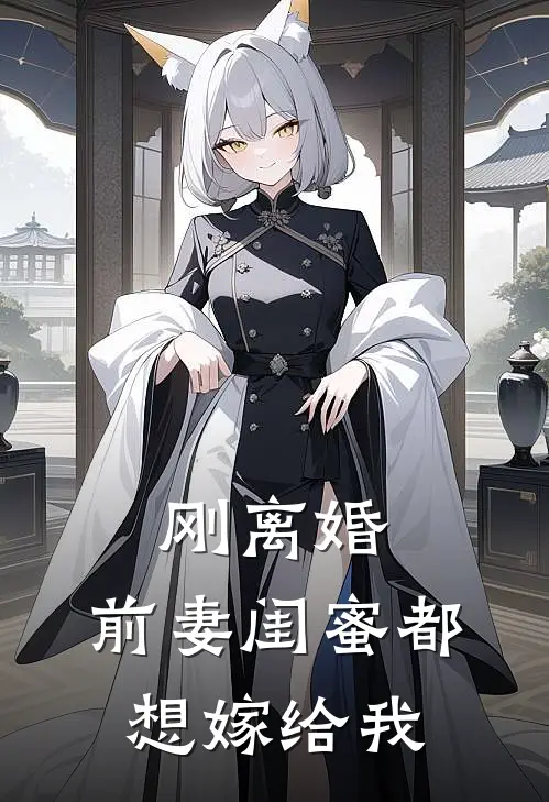 刚离婚，前妻闺蜜都想嫁给我