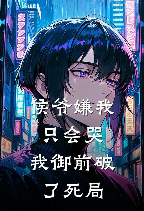 侯爷嫌我只会哭，我御前破了死局