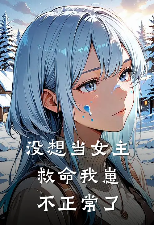 没想当女主救命我崽不正常了