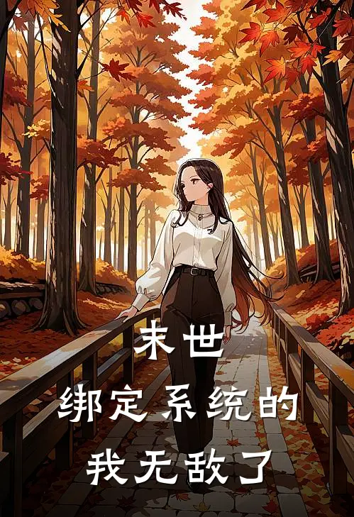 末世：绑定系统的我无敌了