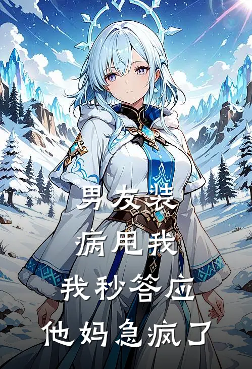 男友装病甩我，我秒答应，他妈急疯了